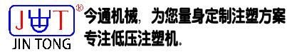 低压注塑机_立式注塑机生产厂家_低压注塑机模具-东莞鸿运国际机械