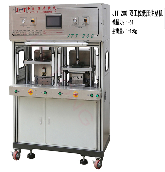 鸿运国际机械JTT-200双工位低压注塑机