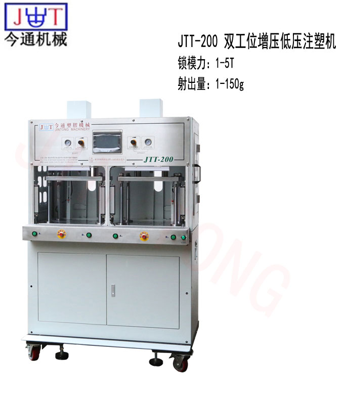 鸿运国际机械JTT-200双工位增压低压注塑机