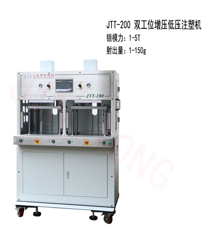鸿运国际机械JTT-200双工位增压低压注塑机