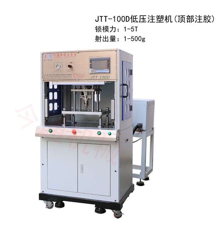 鸿运国际机械JTT-100D低压注塑机(顶部注胶)