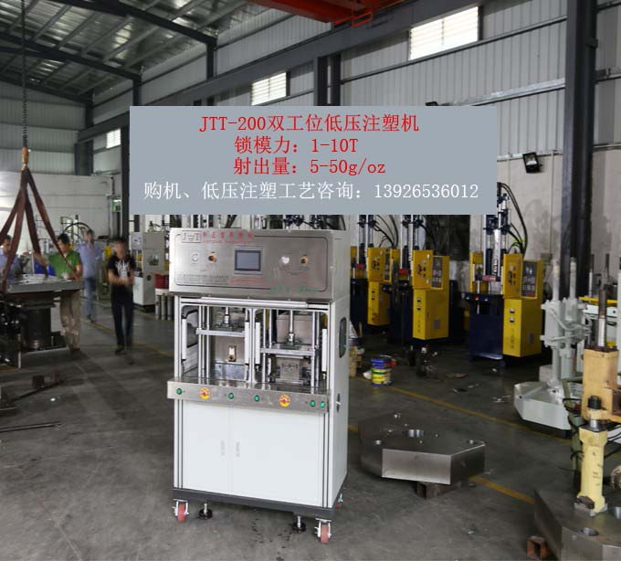 鸿运国际机械JTT-200双工位低压注塑机