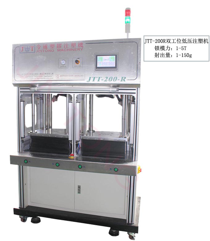 鸿运国际机械JTT-200R双工位低压注塑机锁模力1-150g