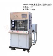 操作低压注塑机鸿运国际-鸿运国际手机版登录首页该注意些什么？（二）