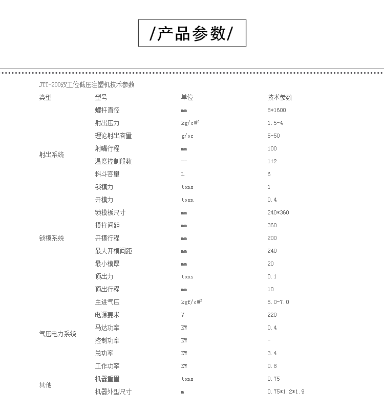 鸿运国际机械JTT-200双工位低压注塑机产品参数