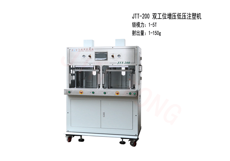 鸿运国际机械JTT-200双工位增压低压注塑机