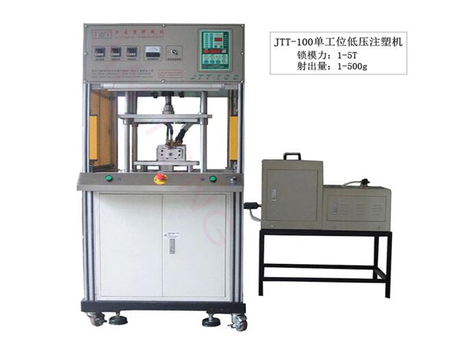 鸿运国际机械JTT-100单工位低压注塑机