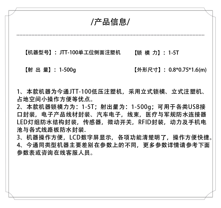 鸿运国际机械JTT-100单工位侧面注塑机产品信息表