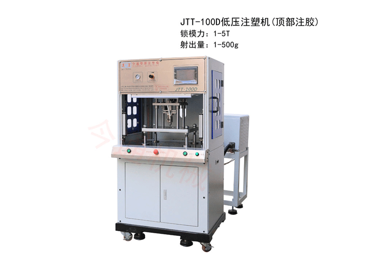 鸿运国际机械JTT-100D低压注塑机(顶部注胶)