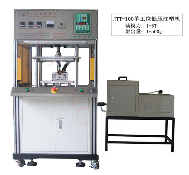 鸿运国际机械JTT-100单工位低压注塑机
